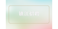 镇江招聘国际销售5千-1万