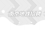 南京地铁招聘2号线地铁安检4千-7千