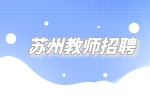 苏州教师招聘高中物理教师1万-2万