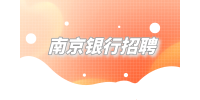 南京银行招聘正式员工待遇怎么样？