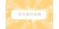 苏州银行招聘升职最快的是哪些人？