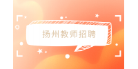 扬州教师招聘少儿美术教师4千-6千