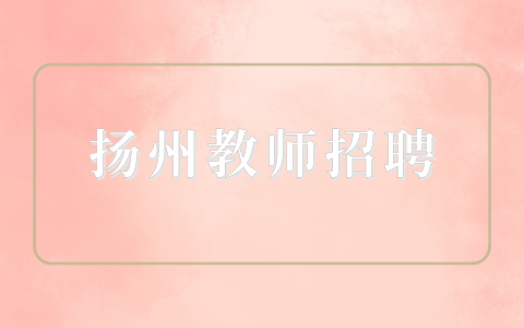 扬州教师招聘