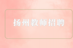 扬州教师招聘少儿英语教师6千-1.1万