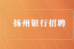 扬州银行招聘业务客户经理7千-1.2万