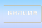 扬州司机招聘行政司机7千-1.2万