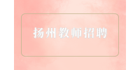 扬州教师招聘少儿英语教师6千-1.1万
