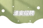 2023年淮安招聘淮阴师范学院高层次人才公告
