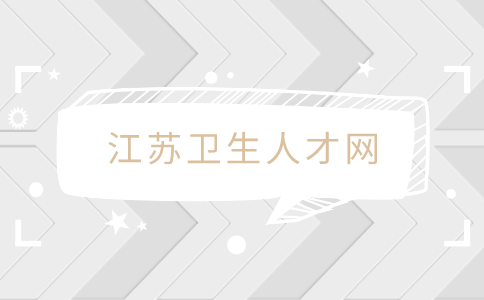江苏卫生人才网
