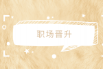 江苏招聘网|领导想给你升职会有哪些预兆？