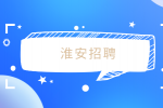 淮安招聘客服经理7千-1万·13薪