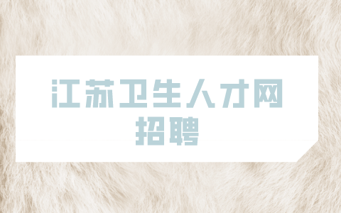 江苏卫生人才网招聘