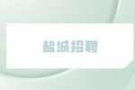 2023年盐城市滨海县企事业单位引进70名优秀青年人才公告