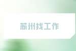 苏州找工作|高新区应急管理局招聘专职安全员公告