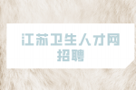 江苏卫生人才网招聘口腔科医师1人