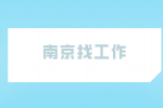 南京找工作|诚招TV端用户体验测试6千-1万