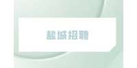2023年盐城市滨海县企事业单位引进70名优秀青年人才公告