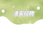 2023年淮安招聘清江浦区行政审批局编外人员