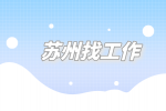 苏州找工作|诚招硬件工程师9千-1.5万·13薪