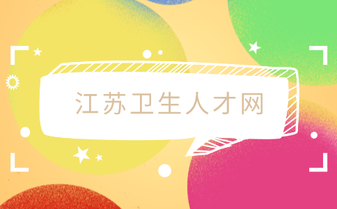 江苏卫生人才网