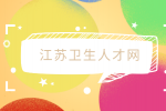 2023江苏南京医科大学第二附属医院招聘岗位表二资格复审公告