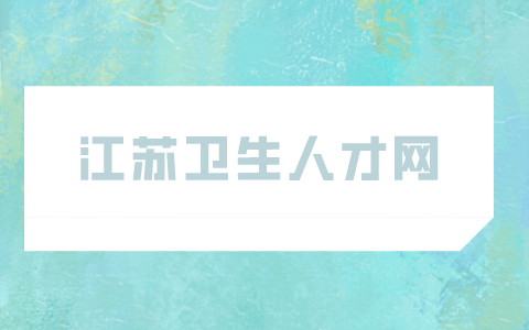 江苏卫生人才网