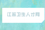 2023江苏南京鼓楼医院统一招聘10人公告