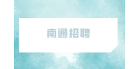 2023年南通招聘如皋市事业单位考试公告（81人）