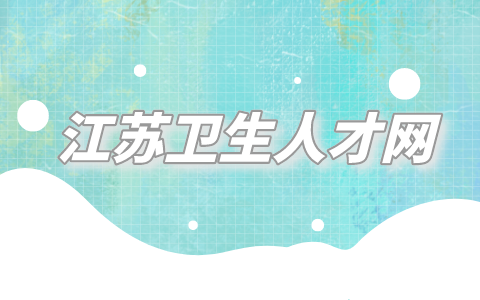 江苏卫生人才网