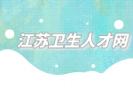 2023南通市市属部分事业单位招聘卫生人才36人公告
