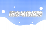 南京地铁招聘最好的3个岗位是哪些？