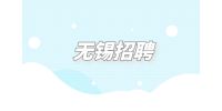 无锡招聘|为什么选择我们单位？怎么答？