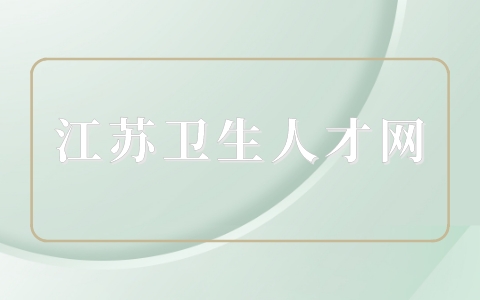 江苏卫生人才网