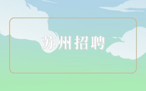 苏州招聘