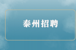 泰州招聘2023泰兴市虹桥镇招聘工作人员公告