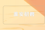 淮安招聘地铁正式员工什么编制？
