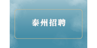 泰州招聘医学检验中心运营经理1.2万-1.6万