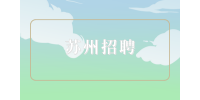 苏州招聘25名姑苏区民政和卫生健康局事业编人员公告