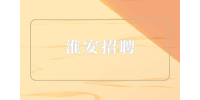 淮安招聘地铁正式员工什么编制？