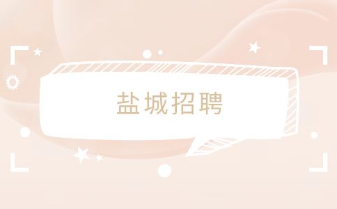 盐城招聘