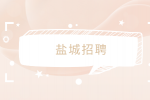 盐城司机招聘行政部司机、外协助理专员5千-6千