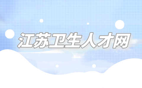 江苏卫生人才网