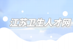 2023上半年江苏南京市六合区人民医院招聘编外人员38人公告