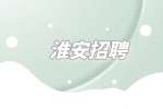 淮安招聘综合布线4千-6千元/月