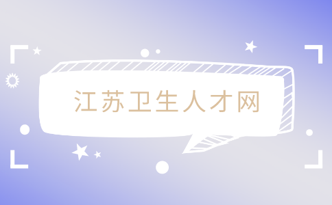 江苏卫生人才网