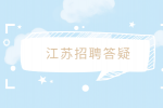 江苏招聘报考国企需要什么条件？