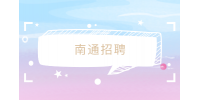 南通招聘京东白条客服5千-8千