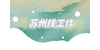 苏州找工作怎么和对方hr沟通高效？