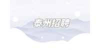 2023年泰州招聘姜堰区行政审批局编外工作人员公告