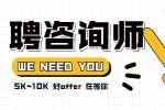 苏州找工作|课程咨询师+朝九晚五+薪资10k！